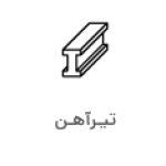 Screenshot 2024-08-03 at 00-52-49 قیمت روز میلگرد، تیرآهن، ورق، نبشی، ناودانی - رسانه آهن فیاض